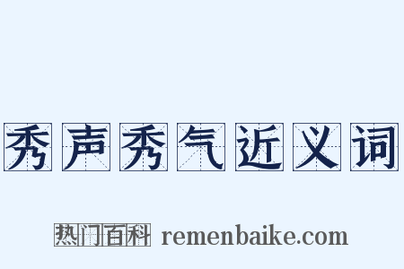 秀声秀气近义词是什么意思的图片